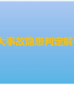 250106-工贸企业重大事故隐患专项培训丨57页