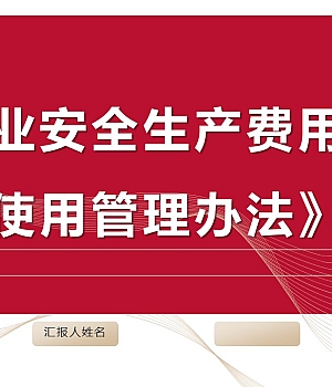 250106-新版《企业安全生产费用提取和使用管理》培训(72页)