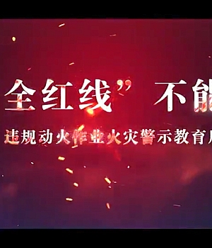 安全红线不能碰-违规动火作业火灾警示教育片