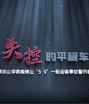 失控的平板车 一般运输事故视频