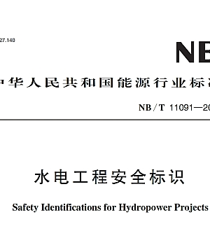 NBT11091-2023水电工程安全标识