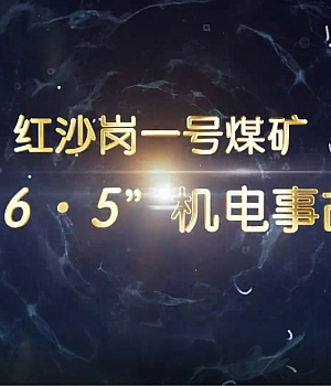 矿工违章进入带式输送机上更换托辊!被卷入输送机致一死一伤!现场视频传来…
