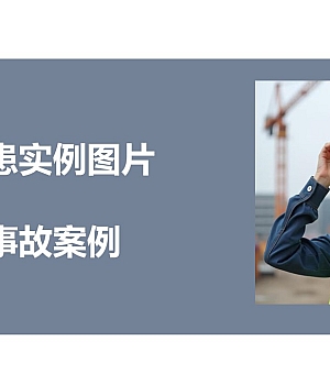 250107-不安全行为不安全状态和管理缺陷造成的事故案例40页