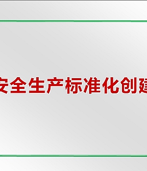 新版八要素安全标准化培训课件