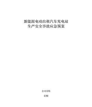 新能源汽车充电站应急预案17页