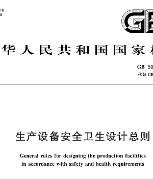 GB5083-2023生产设备安全卫生设计总则
