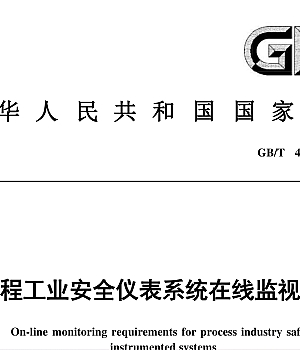 GBT44988-2024 过程工业安全仪表系统在线监视要求