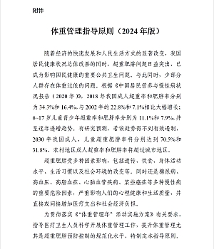 体重管理指导原则(2024年版)