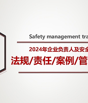 250108-企业负责人及安全管理人员安全专题培训(123页)