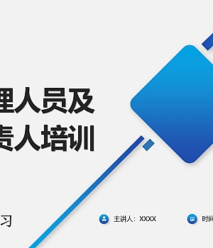 250109-主要负责人及安全管理人员培训-结合新安法更新(123页)