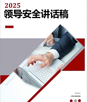 250109-领导关于安全生产的讲话稿汇编丨32页