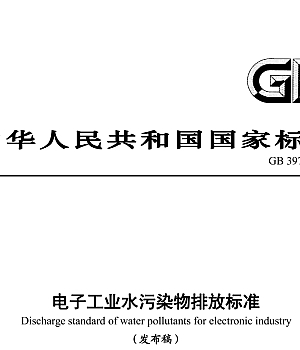 GB 39731-2020 电子工业水污染物排放标准