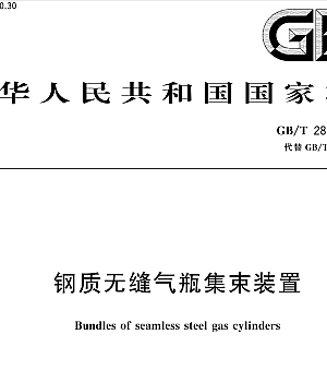 GBT28054-2023 钢质无缝气瓶集束装置