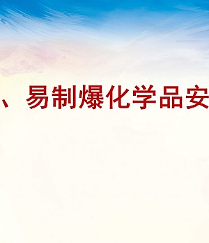 250110-易制毒易制爆化学品安全培训77页