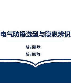 250110-电气防爆选型与隐患辨识