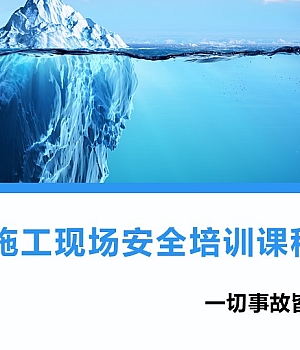 施工现场安全教育培训课程72页