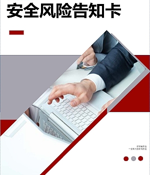 企业安全风险告知牌丨21页
