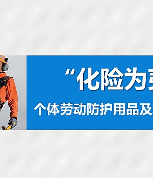 250114-课件劳动防护用品穿戴使用标准培训