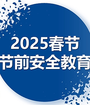 250114-2025春节节前安全教育57页