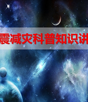 防震减灾科普知识38页