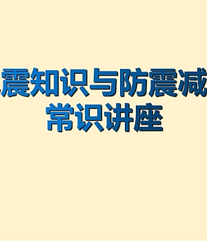 地震知识与防震减灾常识讲座62页