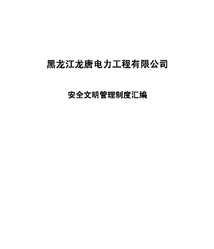 黑龙江龙唐电力工程有限公司安全文明管理制度汇编+P368