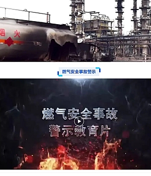 10个节前安全教育!安全生产警示片合集,全员必看!