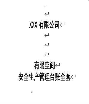 有限空间安全管理全套台账(138页)