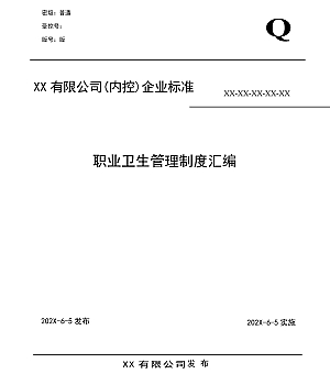 职业卫生健康台账汇编(84页)