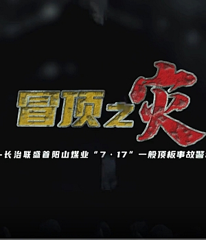2人遇难!棚梁失稳倾倒!顶板垮落!22人被追责!警示!