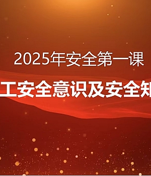 250115-2025年安全第一课:全体员工安全意识及安全知识培训(附一月份案例)