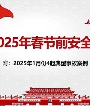 250115-2025年春节节前企业安全培训-附最新案例57页
