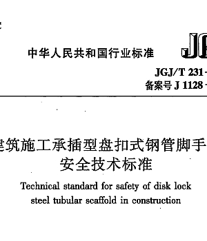 JGJ_T 231-2021建筑施工承插型盘扣式钢管脚手架安全技术标准