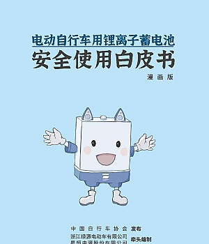 电动自行车锂电池安全使用注意事项