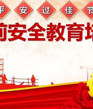 2025元旦春节前安全教育培训(41页)