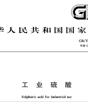 GBT534-2024 工业硫酸