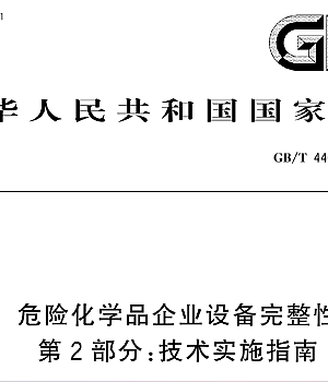 GBT 44692.2-2024 危险化学品企业设备完整性 第2部分:技术实施指南