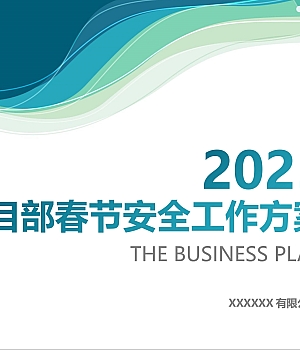 2025项目部春节安全生产保障方案(26页)