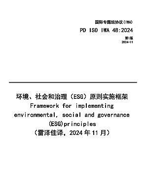 PD ISO IWA 48-2024 环境、社会和治理(ESG)原则实施框架(中文版-雷泽佳译2024)