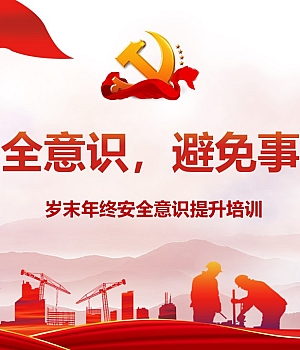 250116-岁末年终全员安全生产意识提升教育培训116页