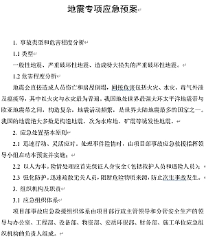地震专项应急预案和现场处置方案12页