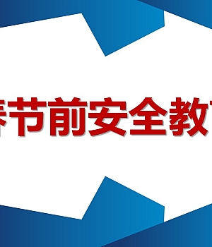 250116-2025春节前安全教育47页