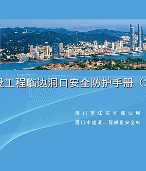 住建局最新发布2024版建设工程临边洞口安全防护手册