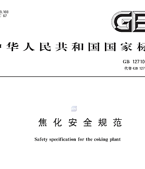 GB 12710-2024 焦化安全规范