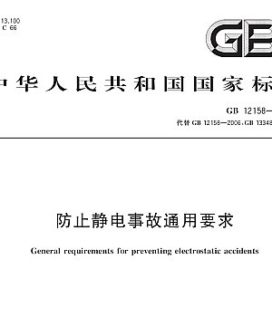 GB12158-2024防止静电事故通用要求