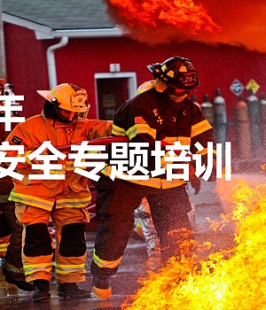 250117-2025年度典型火灾案例及消防安全知识专题培训