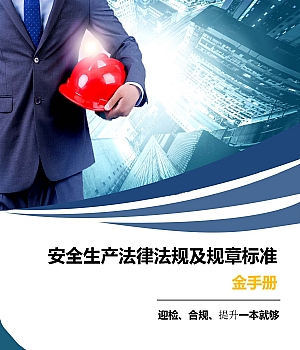 安全生产法律法规金手册477页