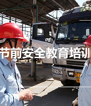 节前安全教育培训65页