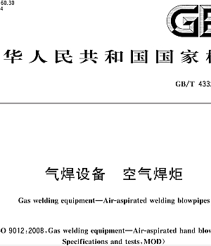 GBT 43322-2023 气焊设备 空气焊炬