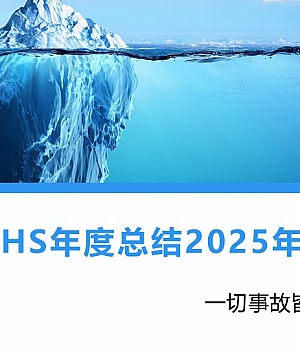 250119-2025年EHS工作总结及工作展望20页